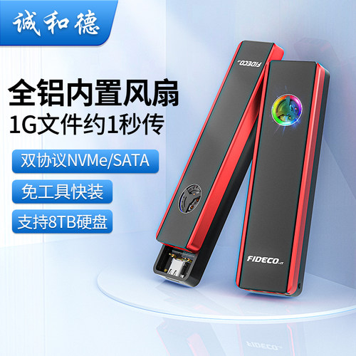 诚和德m2固态硬盘盒内置涡轮风扇