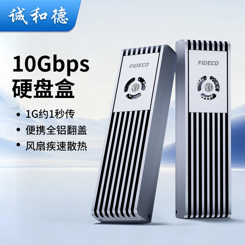 诚和德m2固态硬盘盒双协议外接盒