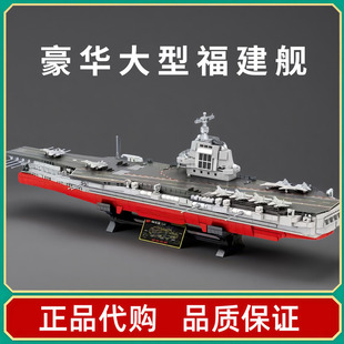 森宝积木福建舰航母模型积木拼装玩具中国重器军舰战舰