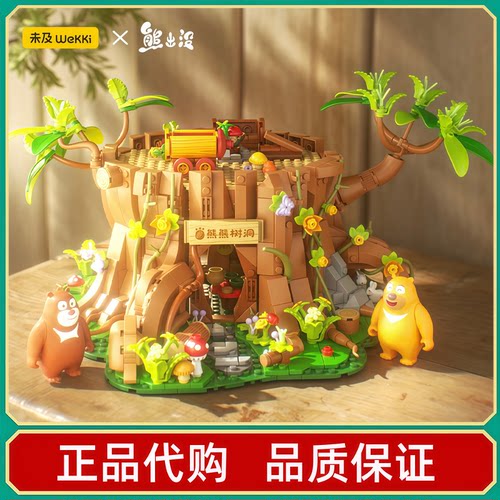 未及熊出没熊熊树洞积木摆件玩具