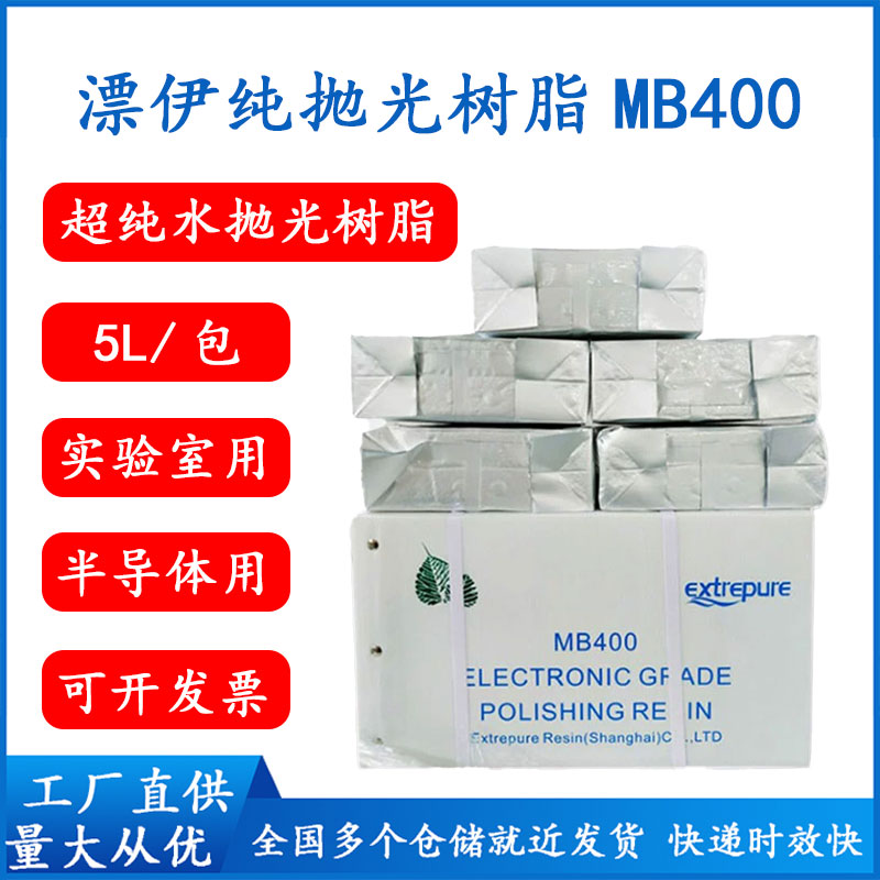 抛光树脂漂伊纯MB400争光8420