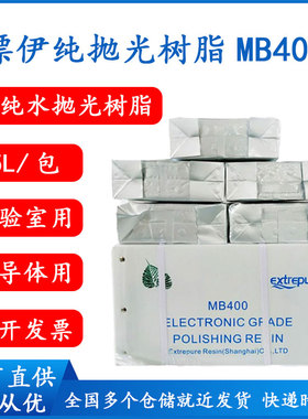 漂伊纯抛光树脂MB400超纯水ZGER8420争光18兆半导体车用尿素5L/包