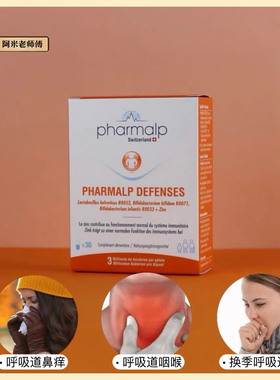 瑞士Pharmalp 益生菌30粒 30亿菌株 上呼吸道 儿童成人全家可用