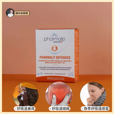 瑞士Pharmalp 益生菌30粒 30亿菌株 上呼吸道 儿童成人全家可用