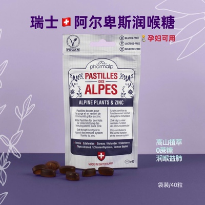瑞士阿尔卑斯润喉糖 Pharmalp喉糖袋装40颗/袋 舒缓呵护孕期可用
