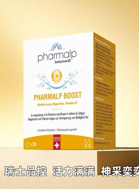 元气满满 瑞士Pharmalp凡木安元气片 红景天 迅速充满电 20粒/盒
