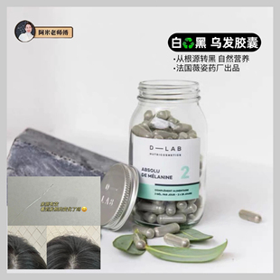 28天 法国D 盒 黑亮靓乌发营养胶囊28粒 白到黑 Lab