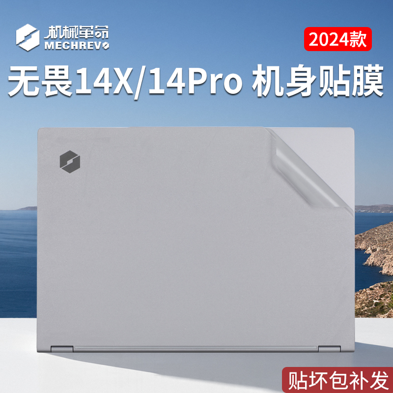 适用机械革命无界14x电脑贴纸2024款无界14pro笔记本无界14锐龙版保护膜14+贴膜无界16机身外壳膜屏幕膜键盘