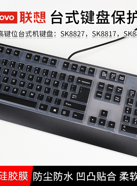 适用联想台式键盘膜SK8827/SK8817通用有线键盘保护膜SK8825/SK8820/SK8813/SK8815硅胶/KB1021防尘罩