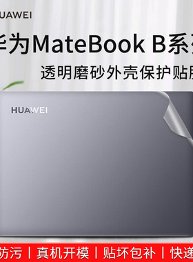 适用于华为MateBookB5-430贴纸B3-510笔记本保护膜B7-410电脑机身外壳膜B3-510贴膜B3-430屏幕膜B3-410键盘膜