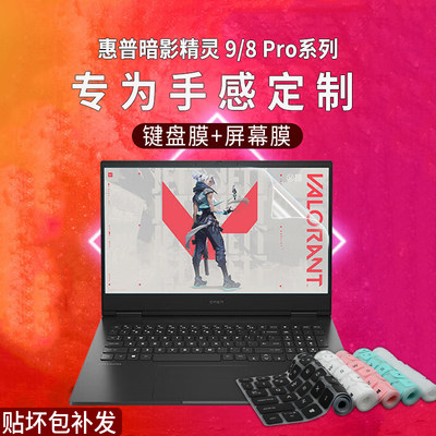 惠普暗影精灵9/8Pro键盘膜软硅胶