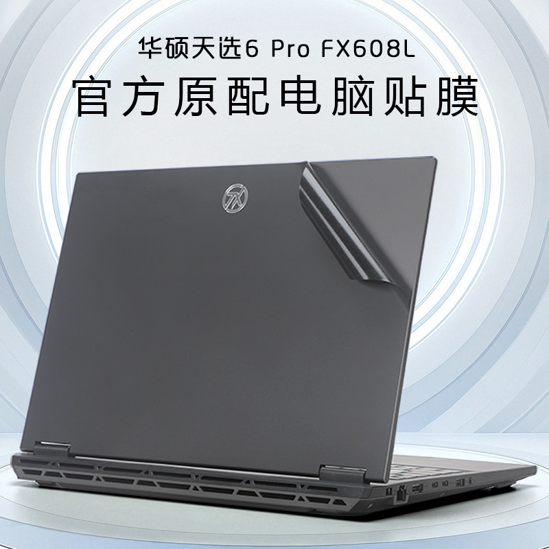 华硕天选6Pro笔记本外壳贴膜