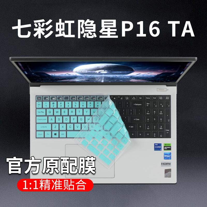 七彩虹隐星P16TA键盘膜屏幕膜