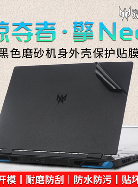 适用于宏碁掠夺者擎neo贴纸2024款暗影骑士擎笔记本保护膜PHN16-72贴膜电脑机身膜屏幕膜键盘膜外壳贴膜