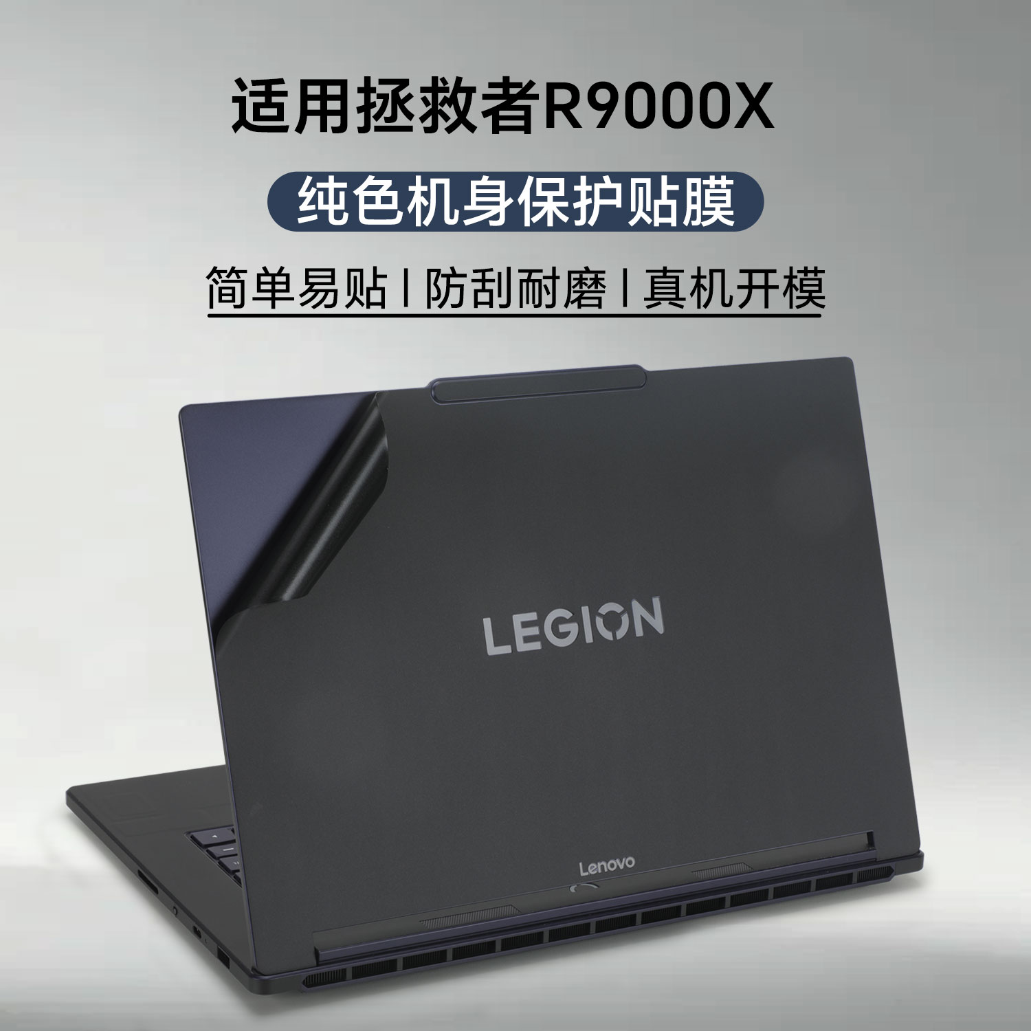 联想拯救者R9000X笔记本保护膜