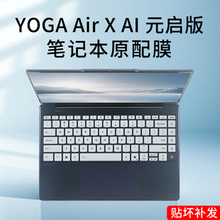适用于联想Yoga Air X元启版键盘膜Air X ILL10键盘保护膜Yoga360 14 Aura笔记本屏幕膜防刮花键盘贴膜