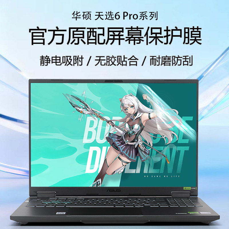 华硕天选6Pro笔记本屏幕贴膜