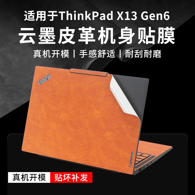 ThinkPadX13笔记本皮革贴膜