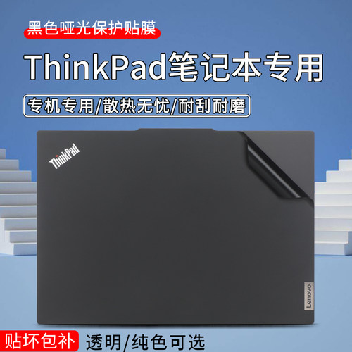适用于ThinkPad系列外壳贴纸