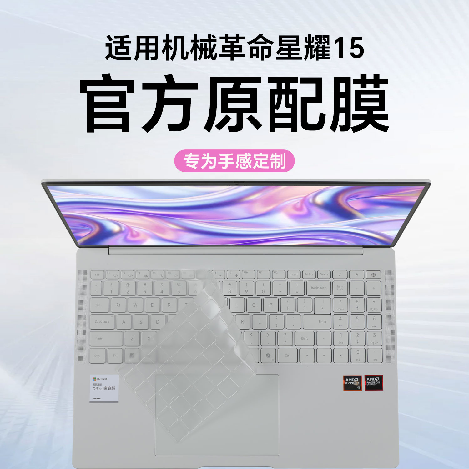 2026机械革命星耀15键盘保护膜