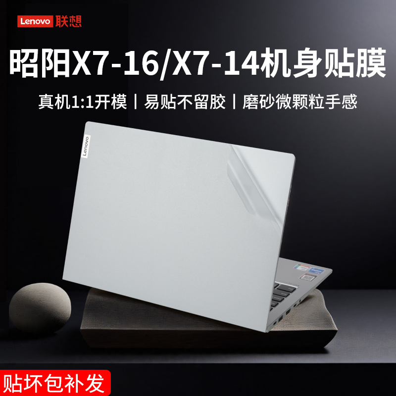 联想昭阳X7/X5/X3笔记本贴纸