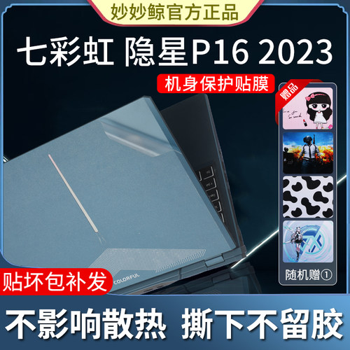 七彩虹隐星P16笔记本贴纸