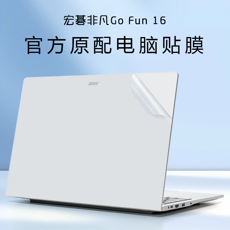 宏碁非凡GoFun16笔记本外壳膜