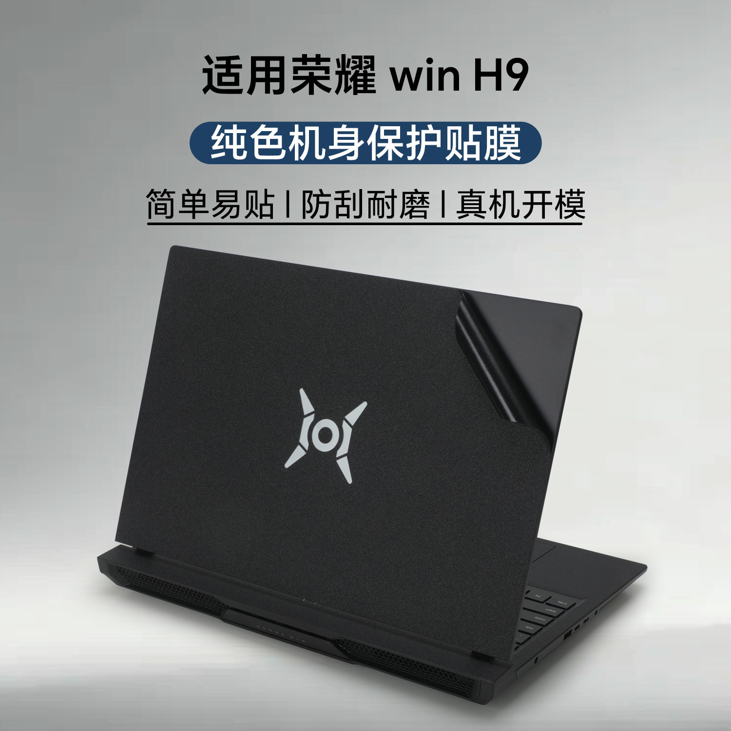 2026荣耀WINH9笔记本保护膜