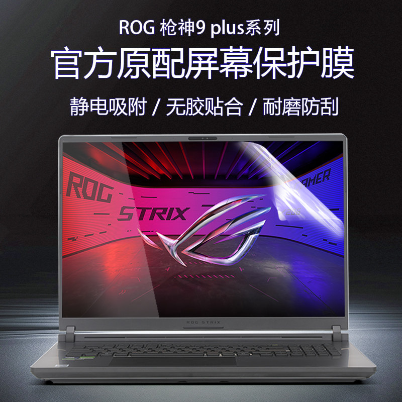 适用于ROG枪神9plus笔记本贴膜