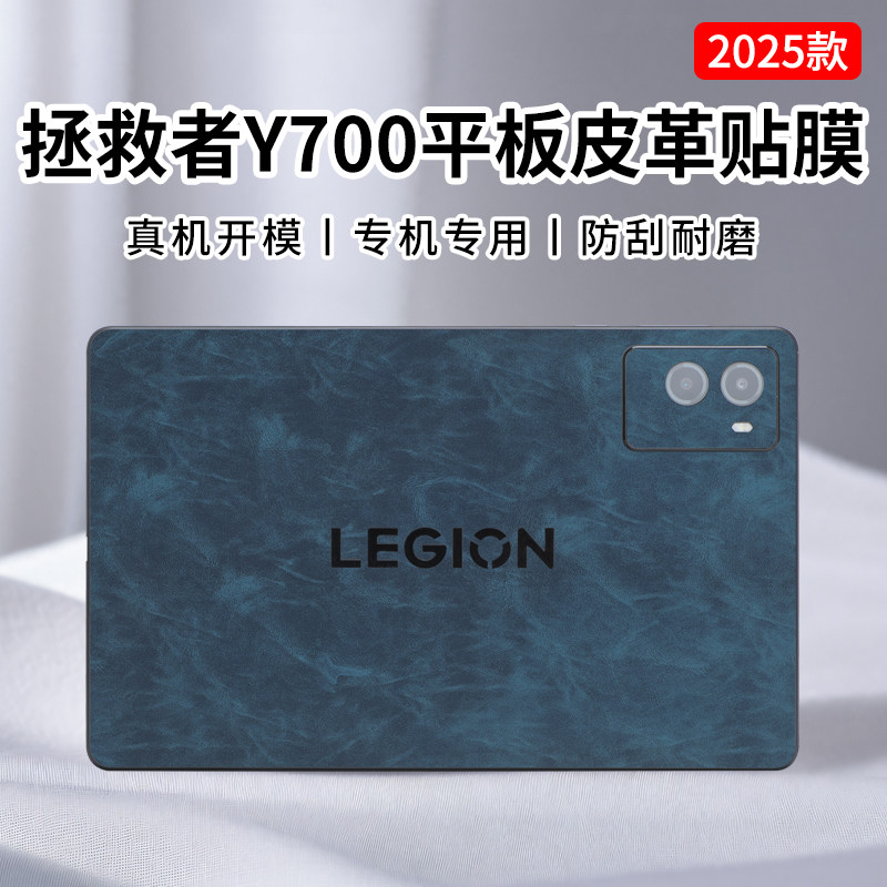 拯救者Y700平板皮革贴