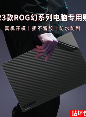 适用2023款ROG幻14贴纸16英寸幻16笔记本GV601V保护膜13.4英寸幻13电脑机身外壳膜幻X防蓝光屏幕膜键盘膜全套