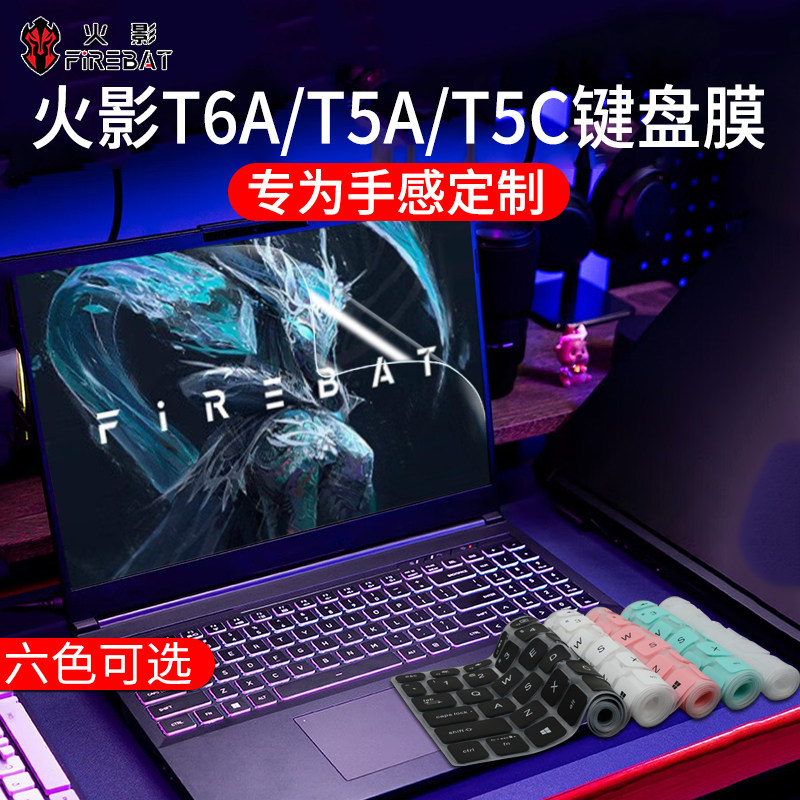 适用16英寸火影T6A键盘膜15.6英寸T5A键盘膜保护膜T5C防尘套垫T5K贴膜14寸众颜U4笔记本电脑屏幕膜钢化膜套装使用感如何?