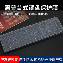 适用惠普PR1101U台式键盘膜一体机笔记本台式电脑键盘防尘垫SK2086/KU1516透明软硅胶全覆盖保护罩k10/km100
