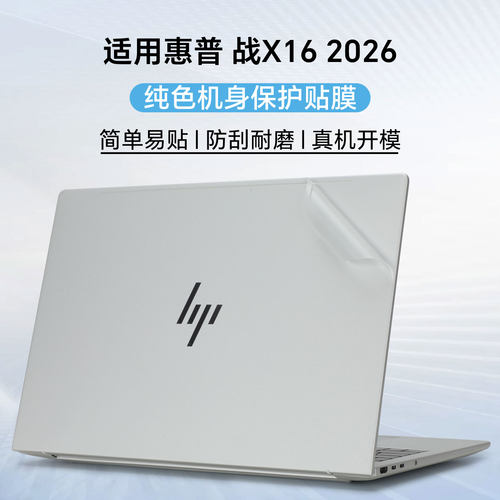 惠普战X笔记本外壳保护膜