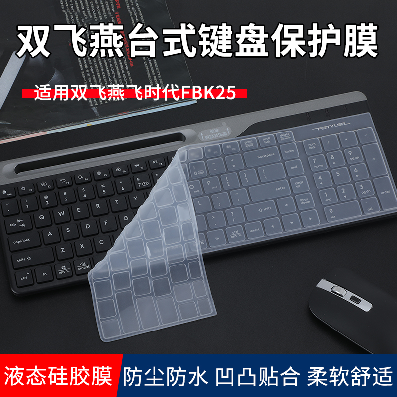双飞燕飞时代FBK25台式键盘膜