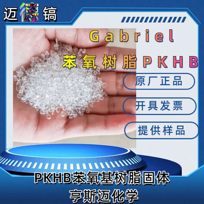 美国亨斯迈 PKHB苯氧基树脂 增韧环氧 复合成材料增韧 固体树脂
