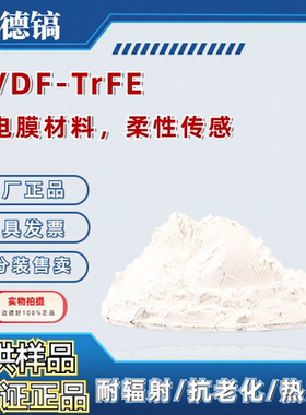 PVDF-TrFE聚合物压电材料高分子聚偏氟乙烯三氟乙烯共聚物压电膜