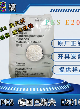 聚醚砜PES粉末德国巴斯夫原料颗粒E6020P E2010P、E3010P