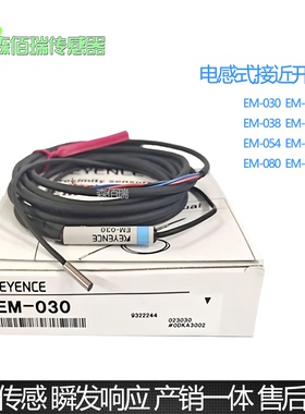 EM-030接近开关EM-038 054 080 005 010 014感应探头EM-038P BPAP