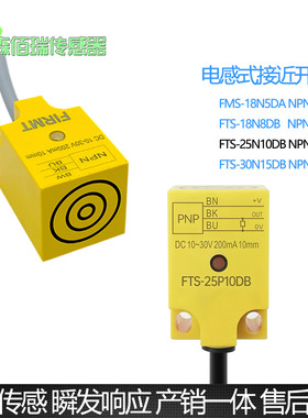 FIRMT飞米特感应探头FMS-18N5DA FTS-18N8DB 25N10 30N15DB传感器
