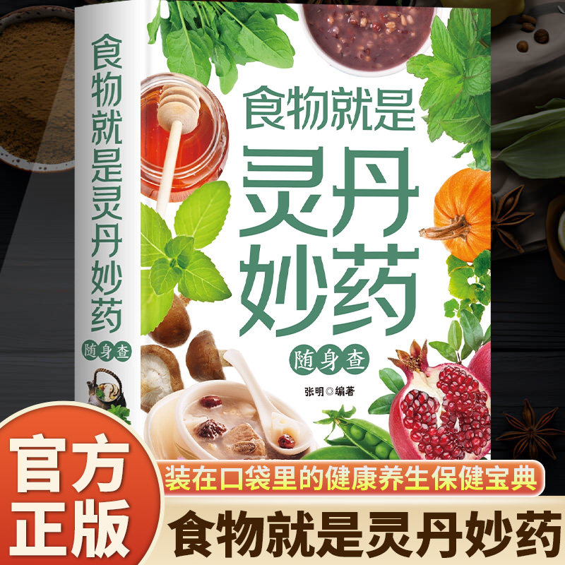 食物就是灵丹妙药随身查正版 不药而愈的饮食疗法 抗病抗癌抗衰老 装在口袋里的健康宝典 百病食疗实用手册 四季家庭养生保健书籍