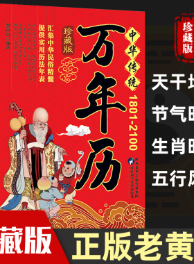 正版中华传统万年历1801-2100年传统节日民俗文化 农历公历对照表 中华万年历全书 万年历书老黄历老书生辰八字书畅销书籍