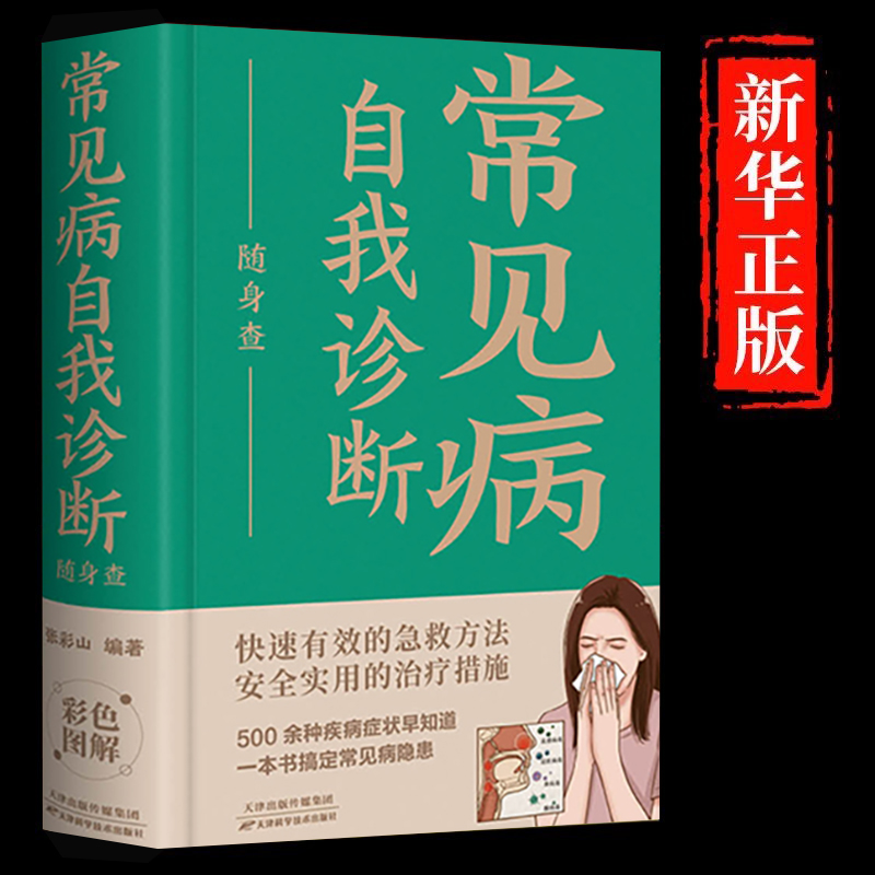 常见病自我诊断随身查正版书籍500余种疾病症状早知道口袋里的健康