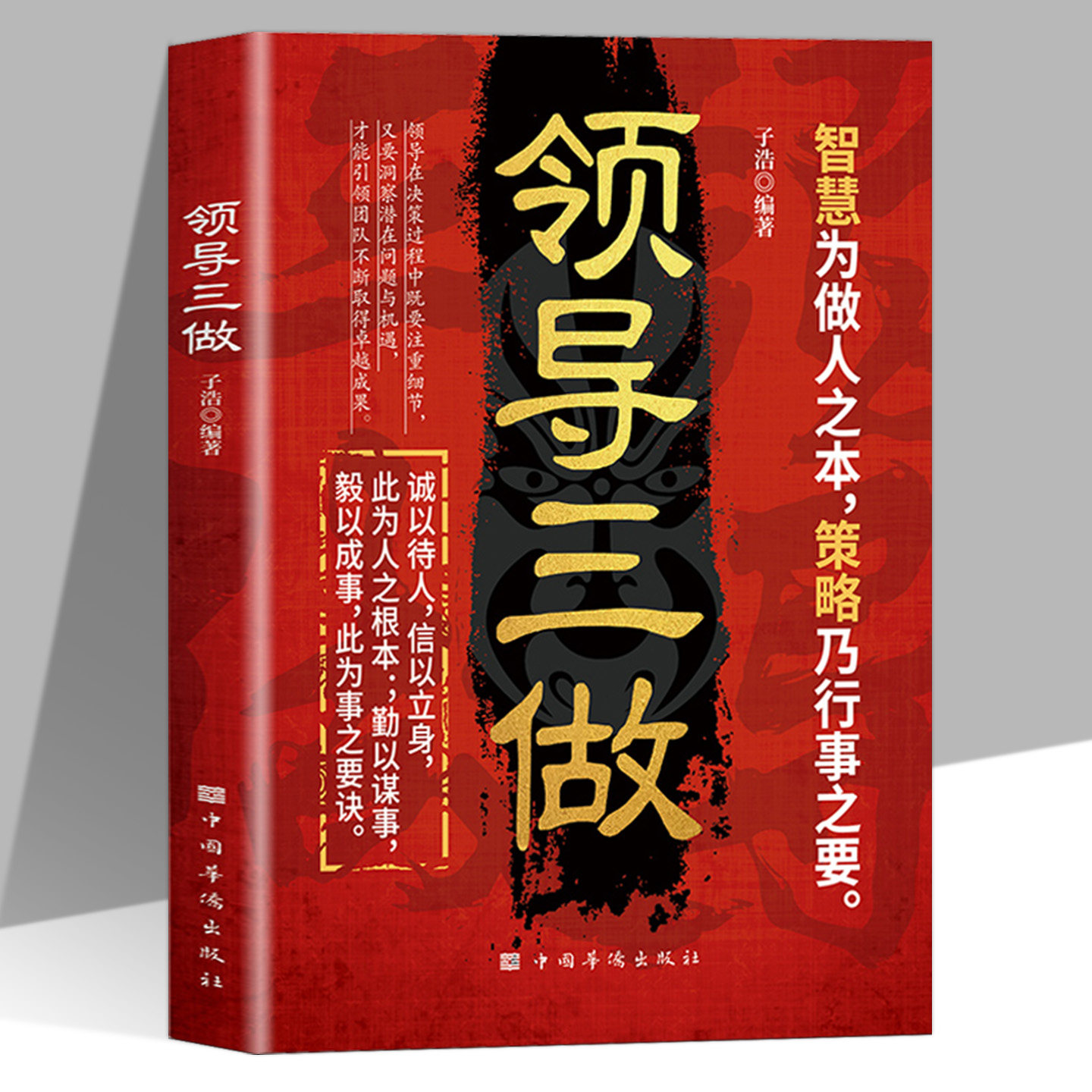 领导三做正版从精准决策到团队赋能再到创新突破 领导在决策过程中既要注重细节 又要洞察潜在问题与机遇 管理学畅销书籍排行榜