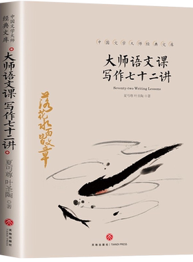 大师语文课写作七十二