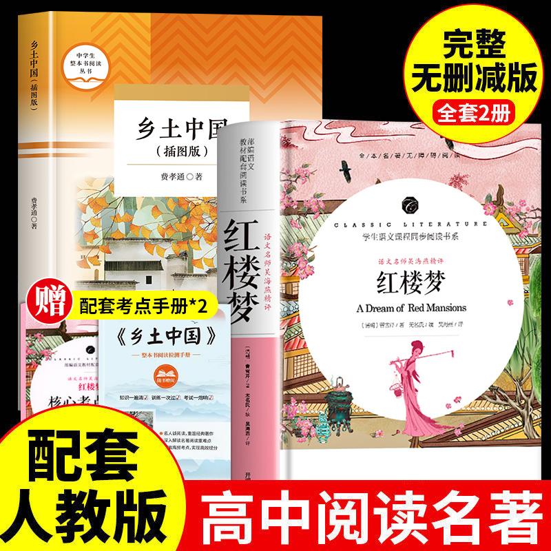 全2册乡土中国+红楼梦正版原著
