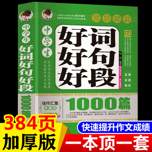 好词好句好段提高写作能力