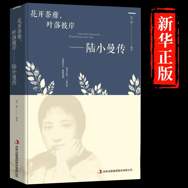 陆小曼传正版花开荼蘼叶落彼岸陆小曼的原著作品集女性励志书名人传记青春人物民国才女现当代文学随笔散文集名著书籍畅销书排行榜