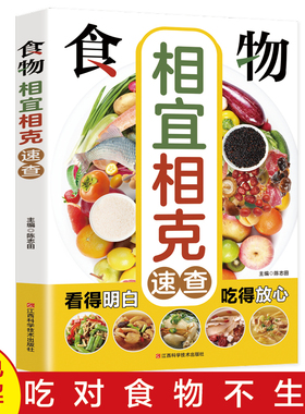 食物相宜相克速查全书正版彩色图解 身体调理男女人养生食谱书籍大全家常菜 中医养生菜谱搭配饮食宜忌 常见食物家庭养生保健书籍