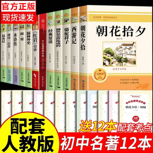全12册朝花夕拾西游记骆驼祥子红星照耀中国经典常谈水浒传正版无删减完整版初中七八九年级上下册必读课外经典文学名著阅读书籍